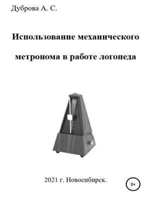 cover image of Использование механического метронома в работе логопеда